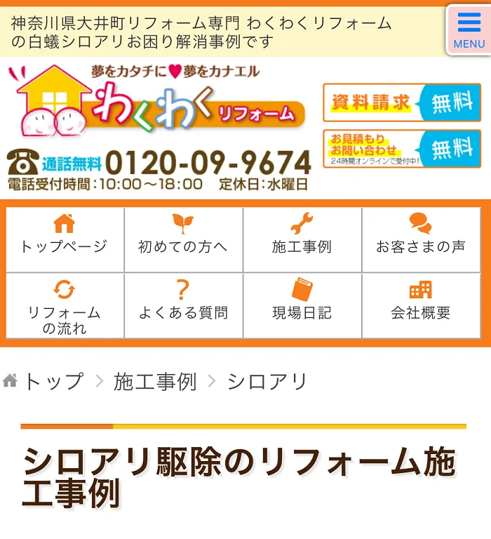 わくわくリフォーム