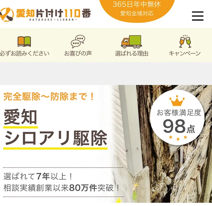 愛知片付け110番