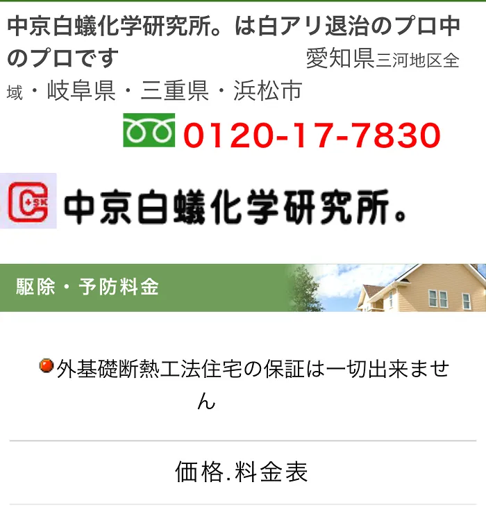 中京白蟻化学研究所
