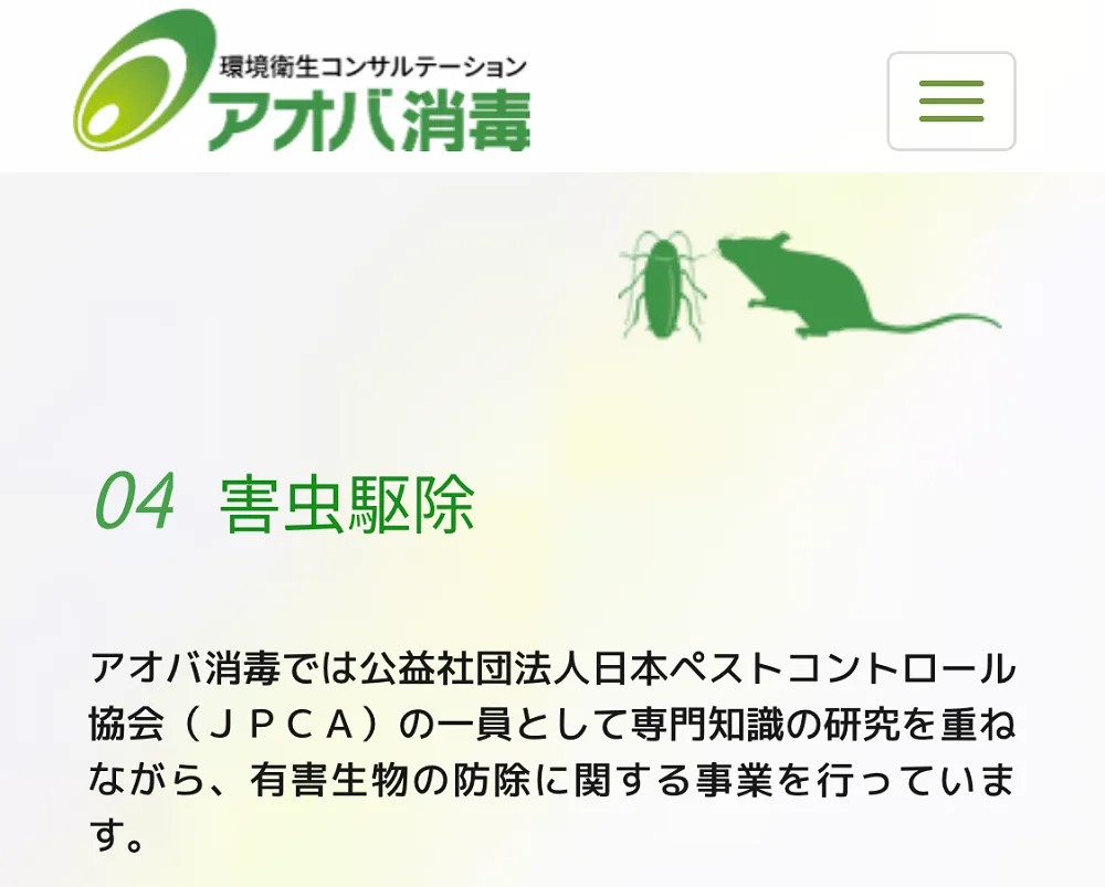 アオバ消毒