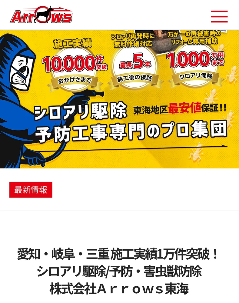 Arrows東海
