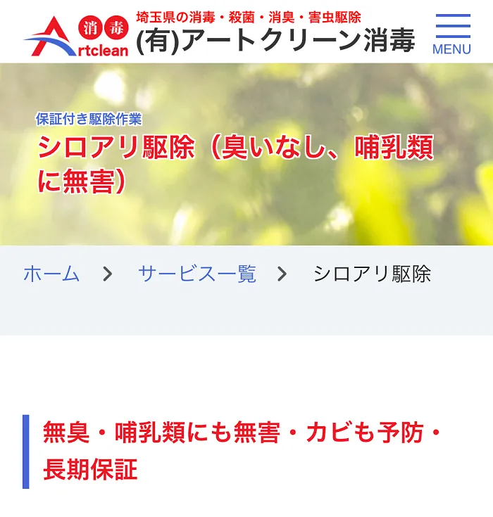 アートクリーン消毒
