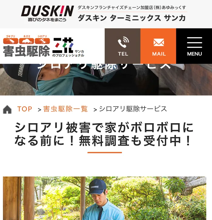 ダスキン ターミニックス サンカ