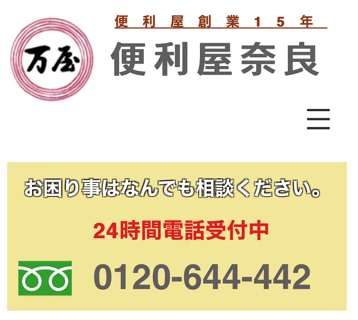 便利屋奈良