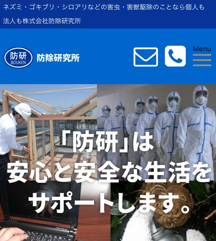 防除研究所