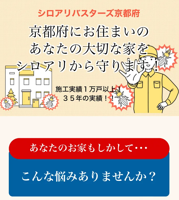 シロアリバスターズ奈良市