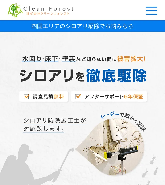 クリーンフォレスト