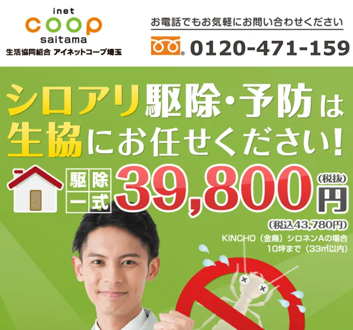 生活協同組合アイネットコープ埼玉