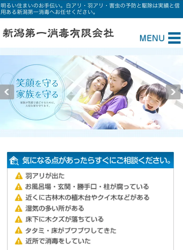 新潟第一消毒