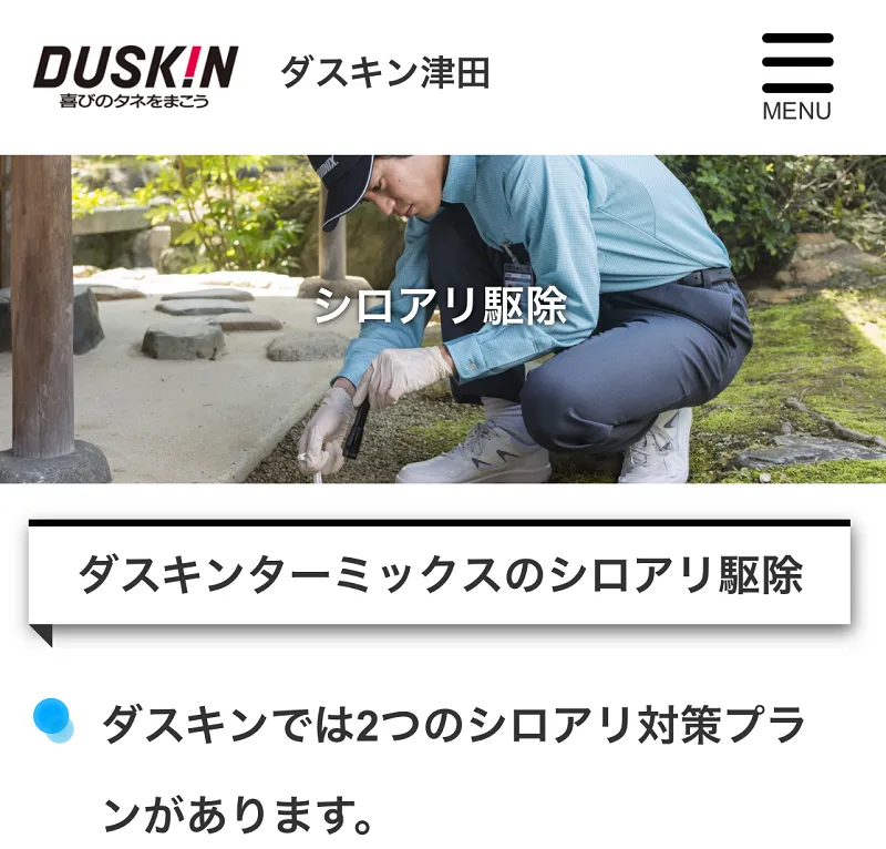 ダスキンターミックスのシロアリ駆除
