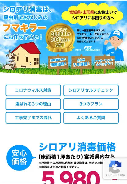 フマキラートータルシステム仙台