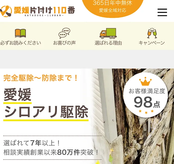愛媛片付け110番