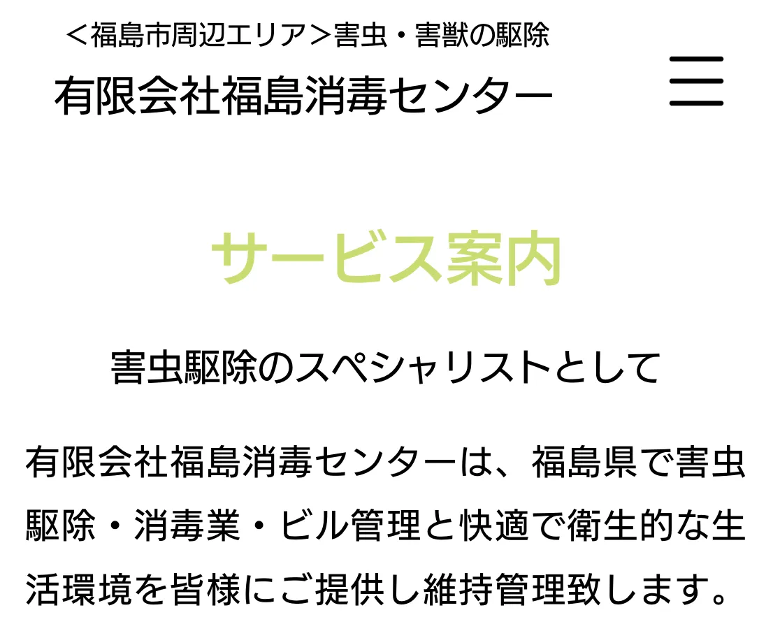 福島消毒センター