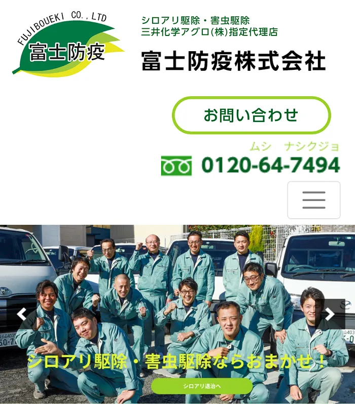 富士防疫