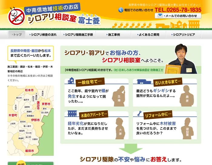 シロアリ相談室富士菱
