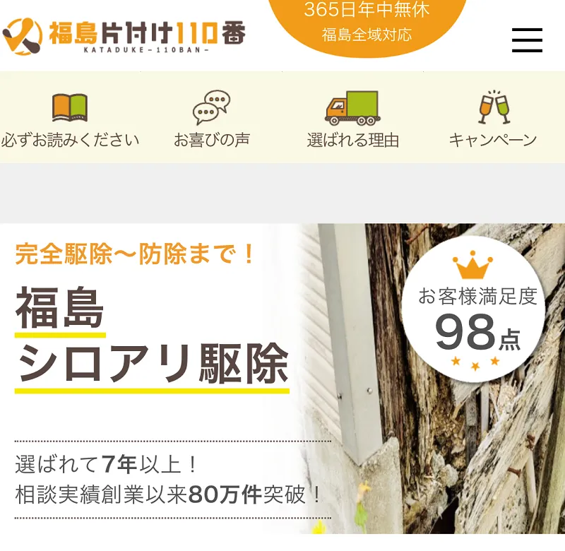 福島片付け110番