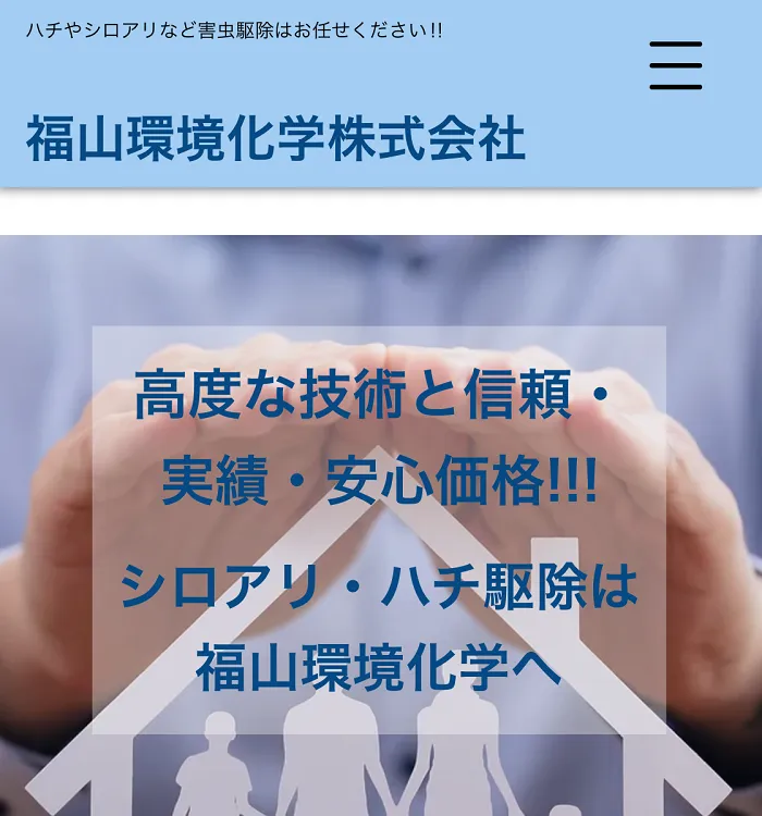 福山環境化学