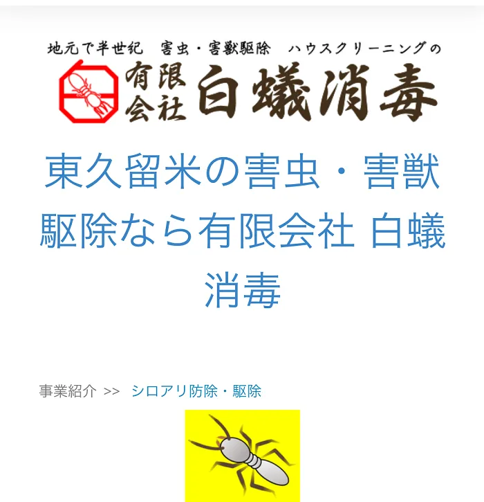 白蟻消毒