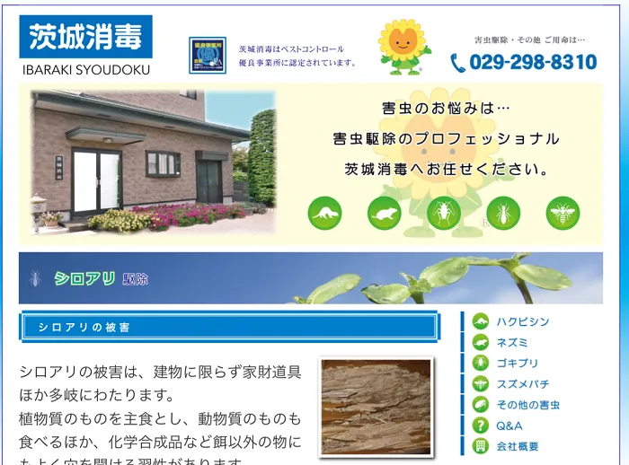 茨城消毒