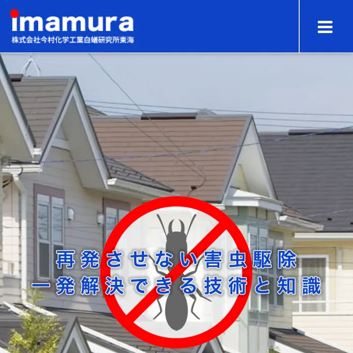 今村白蟻研究所東海