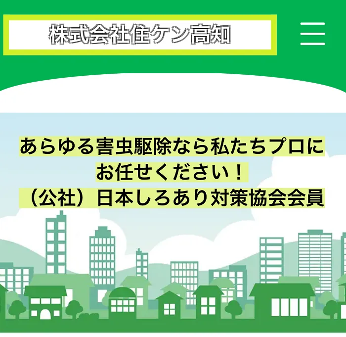 住ケン高知