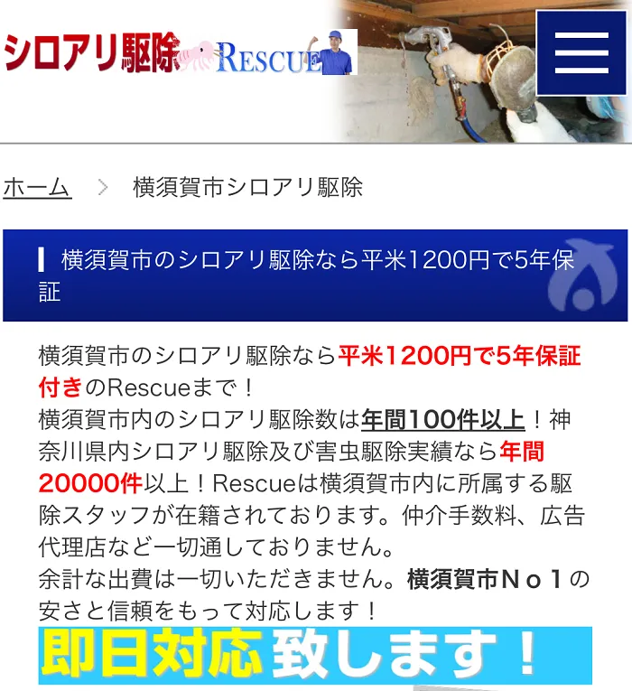 シロアリ駆除Rescue
