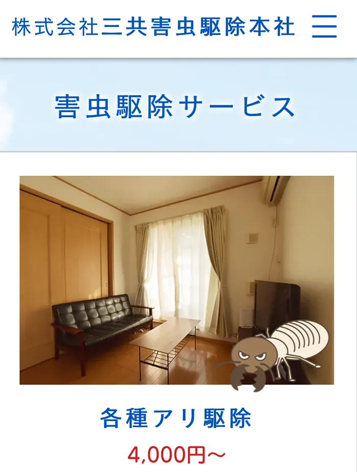 三共害虫駆除本社
