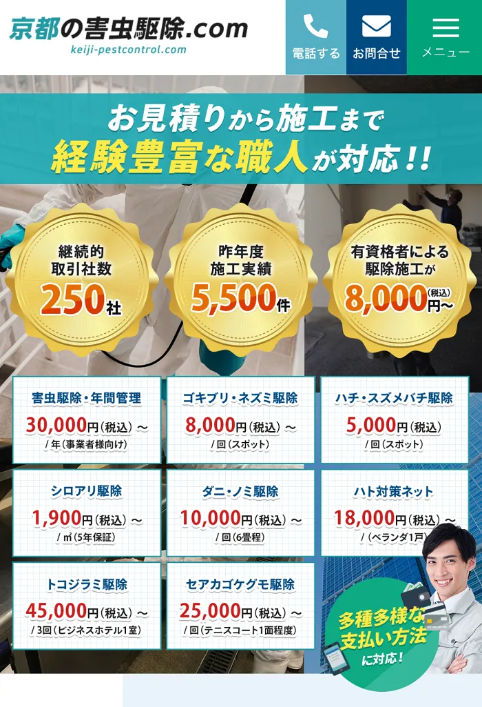 京都の害虫駆除.com