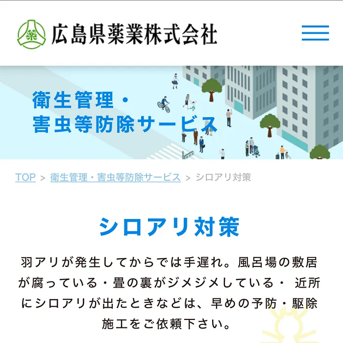 広島県薬業