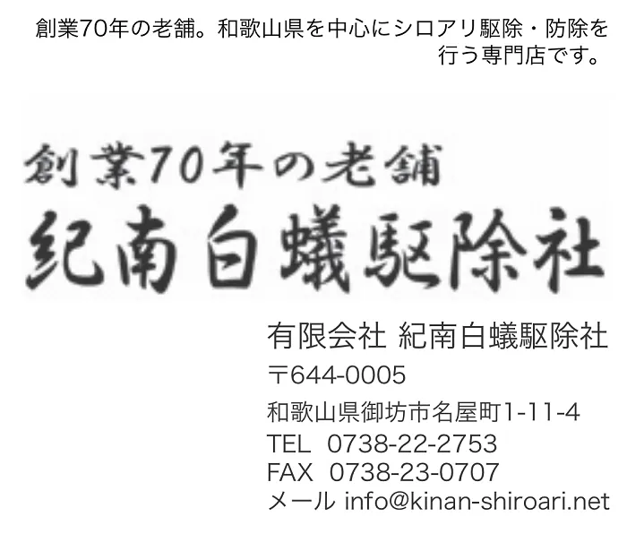 紀南白蟻駆除社
