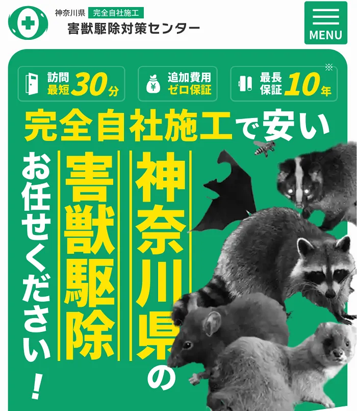 害獣駆除対策センター