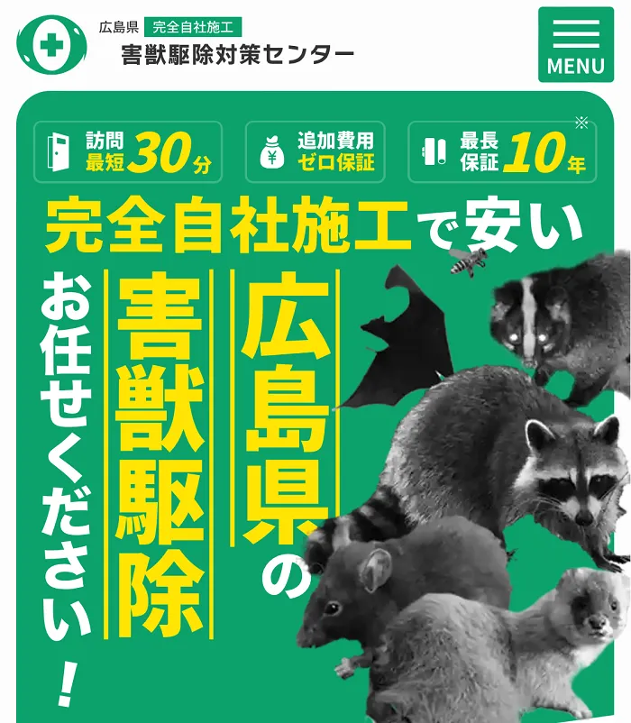 害獣駆除対策センター