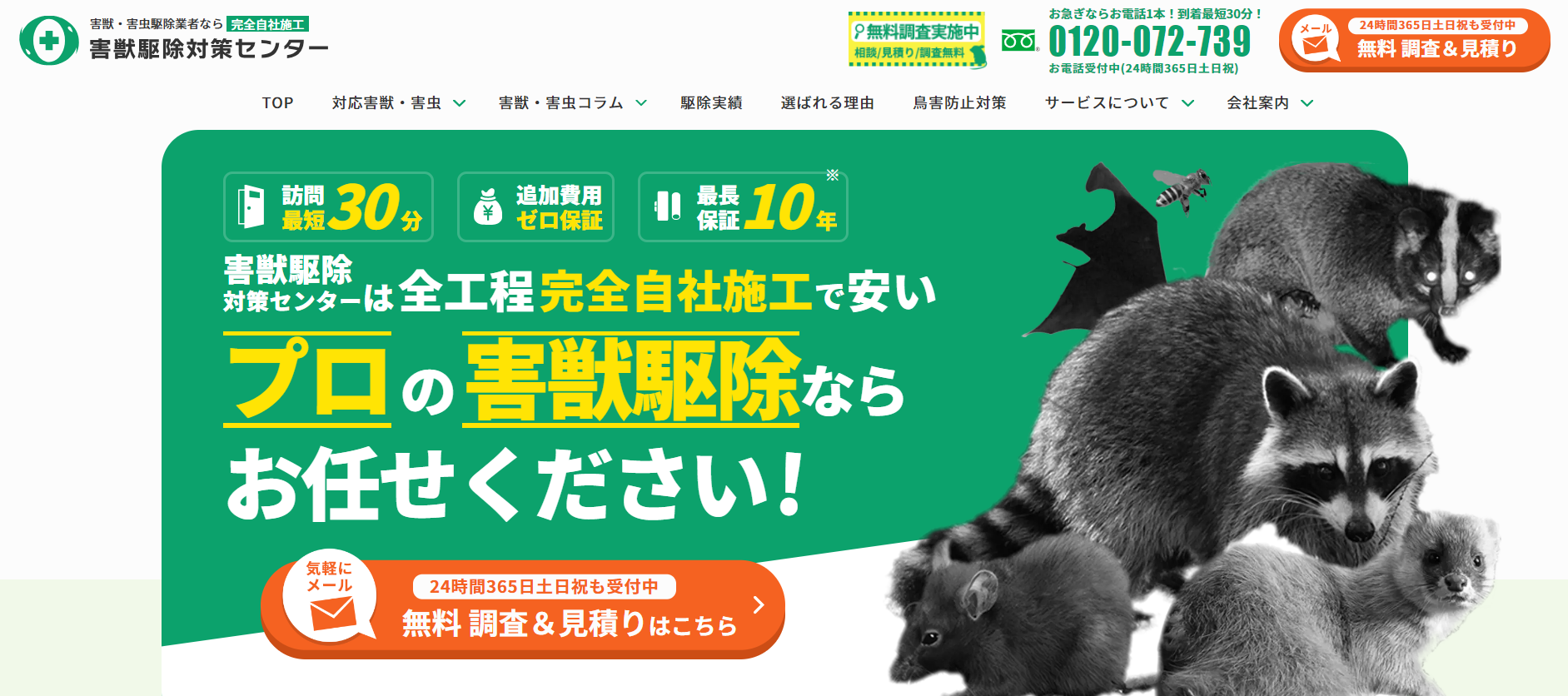 害獣駆除対策センター（ホームレスキュー株式会社）