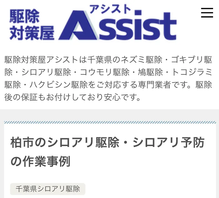 駆除対策屋アシスト