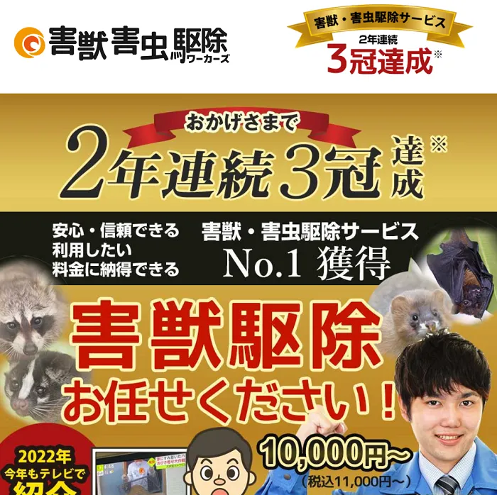 害獣害虫駆除ワーカーズ