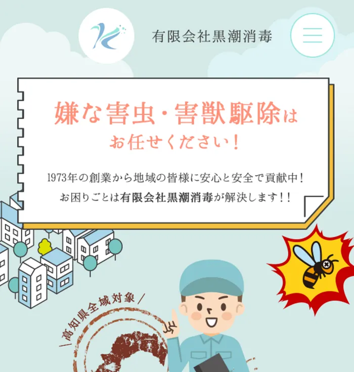 黒潮消毒