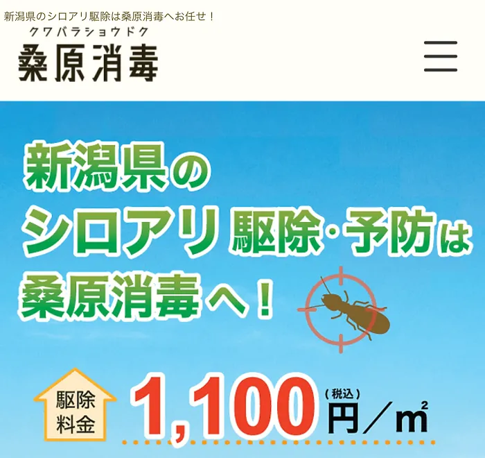 桑原消毒