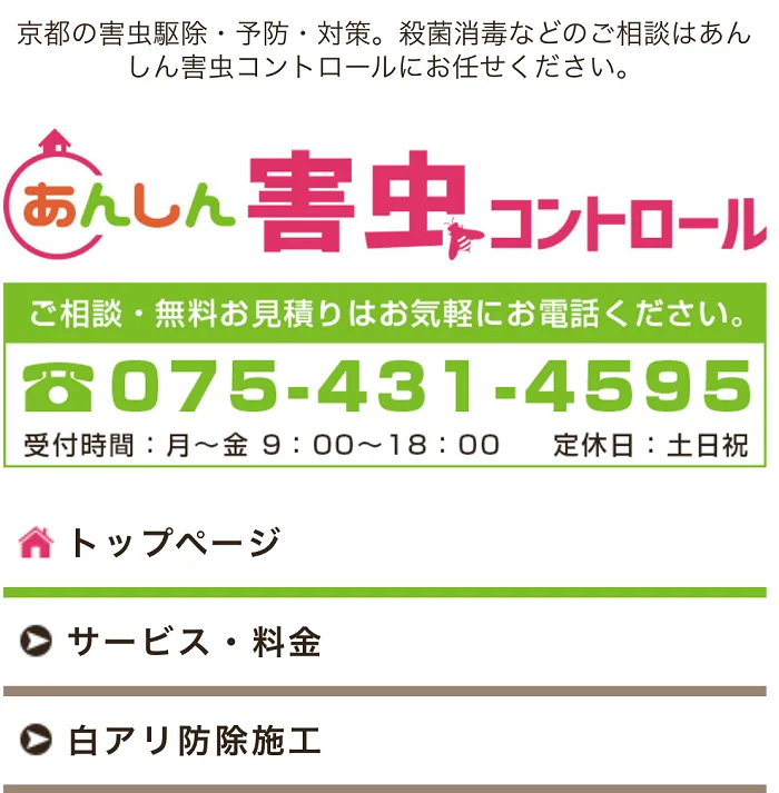 あんしん害虫コントロール