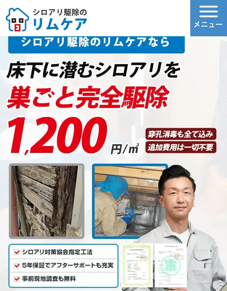 シロアリ駆除のリムケア