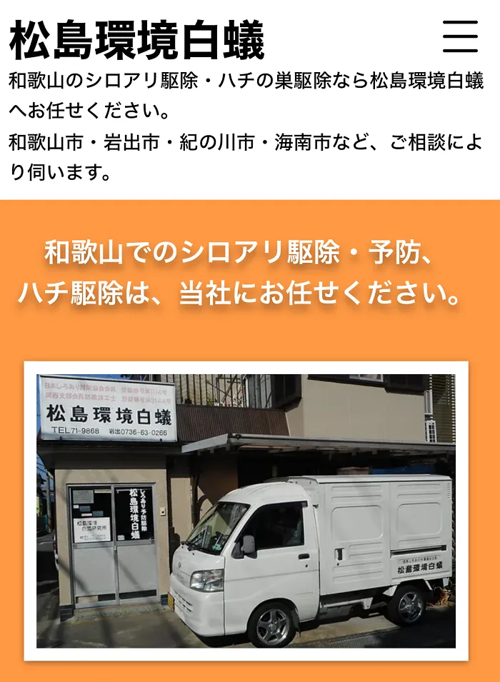 松島環境白蟻