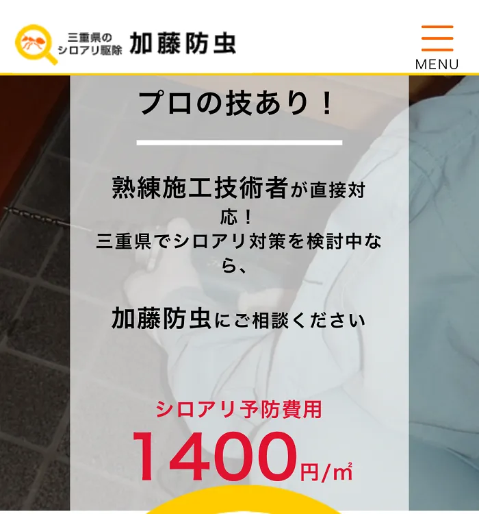 加藤防虫