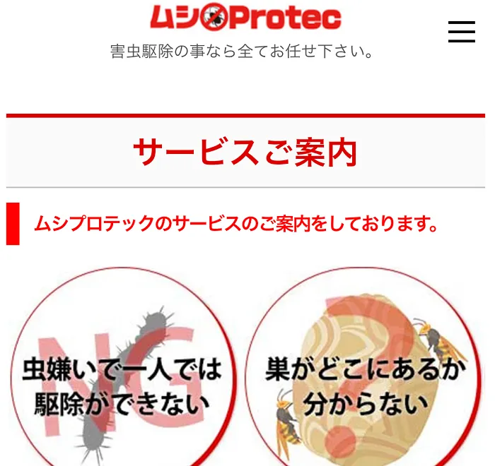 ムシPROTEC