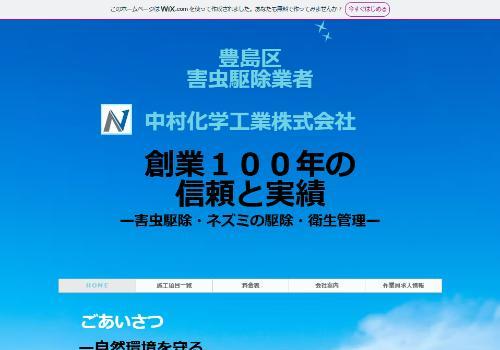 中村化学工業株式会社