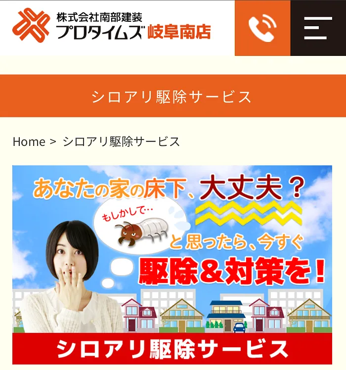 南部建装プロタイムズ岐阜南店