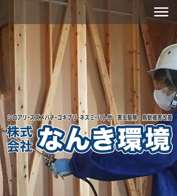 なんき環境