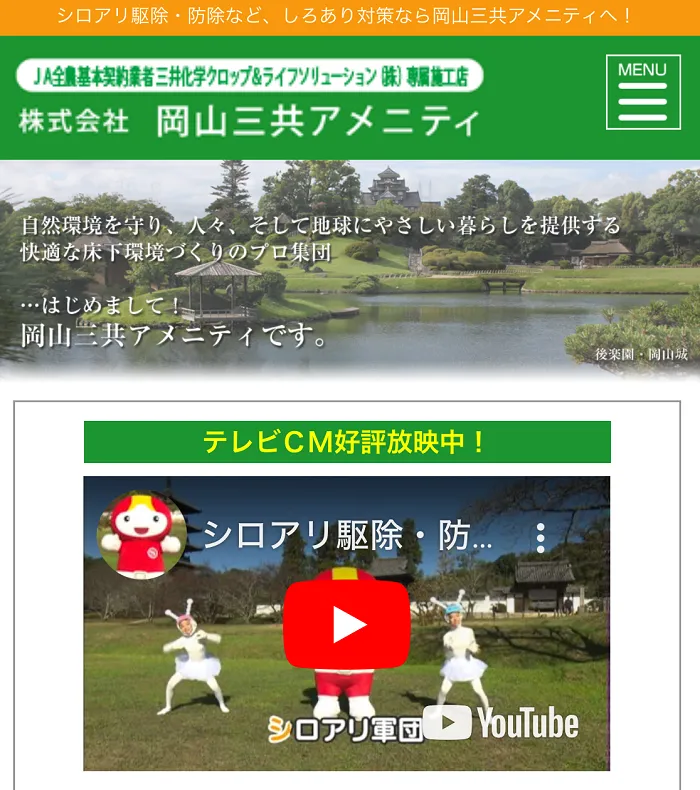 岡山三共アメニティ