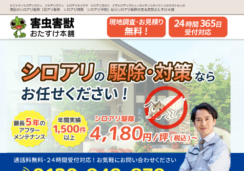害虫害獣おたすけ本舗