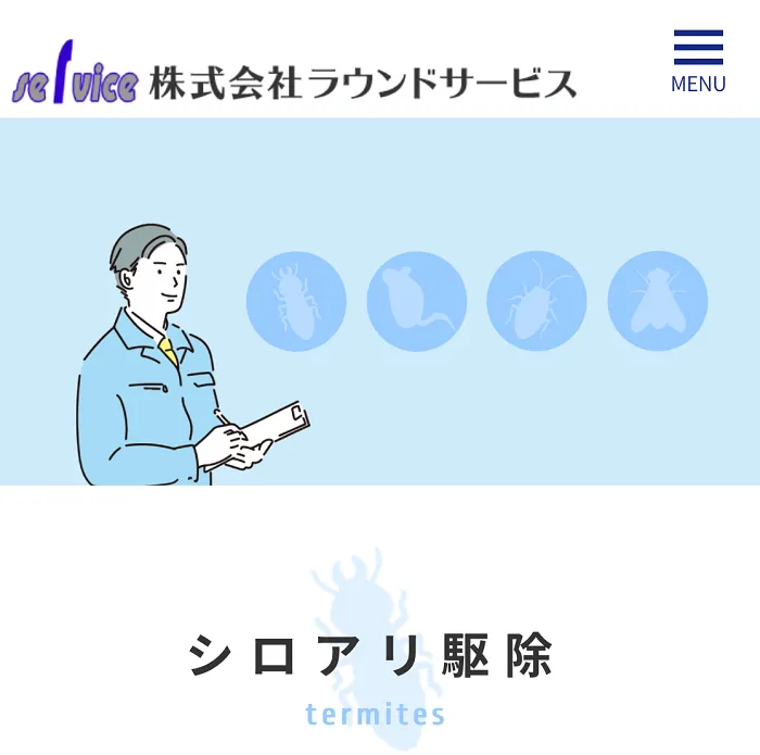 ラウンドサービス