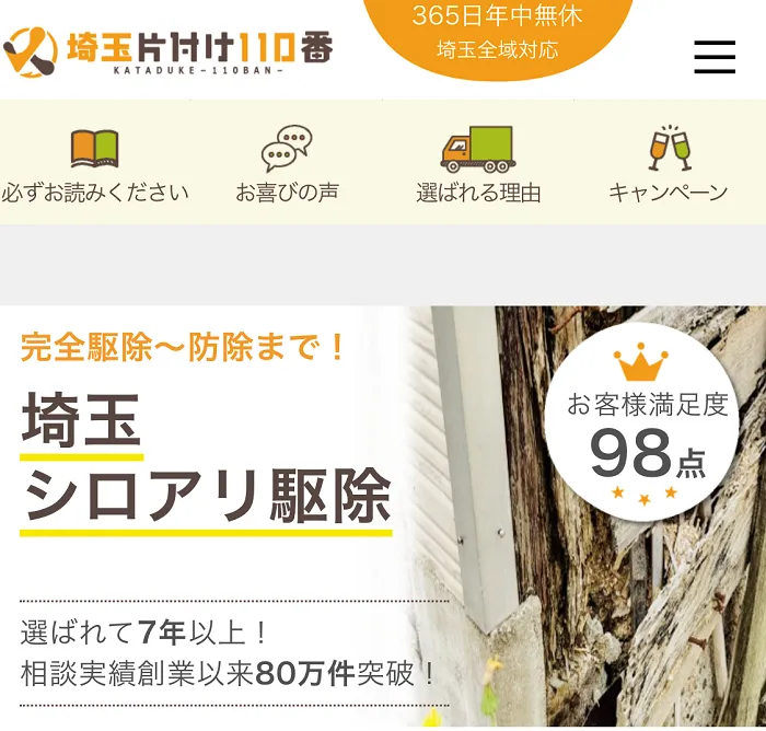 埼玉片付け110番