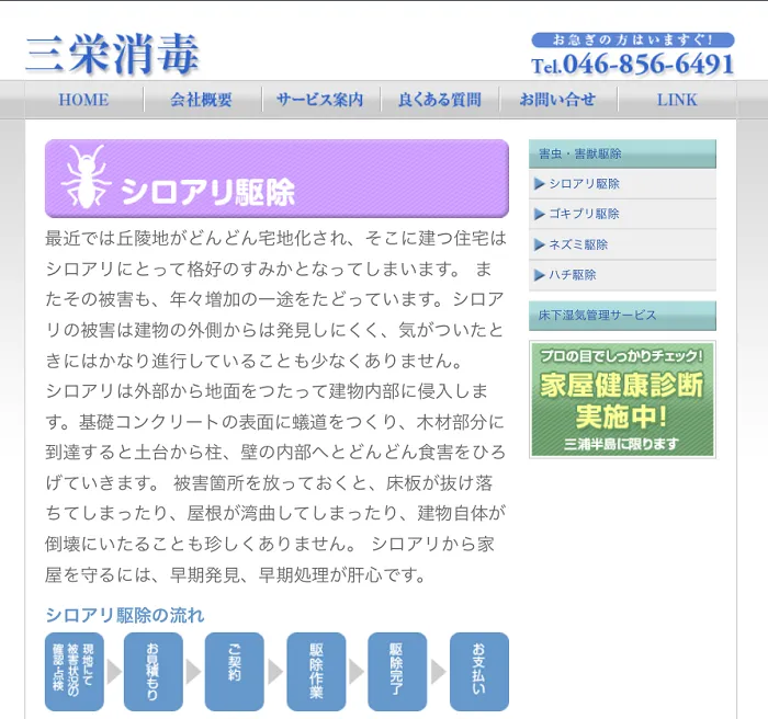 三栄消毒
